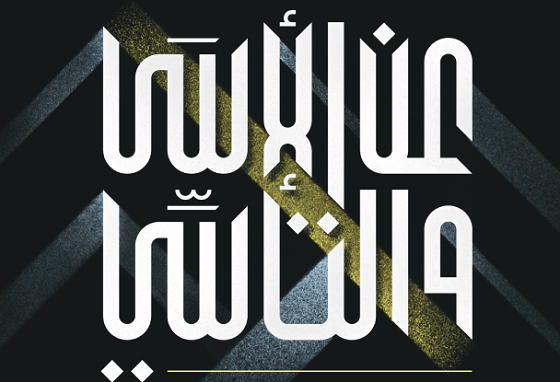 غلاف كتاب عن الأسى والتأسي