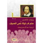 مقدمة المترجم عبد الرحيم يوسف لمسرحية “حلم فـِ ليلة نُص الصيف” لويليام شكسبير