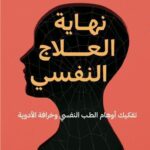 حوار مع المترجم | «نهاية العلاج النفسي» لباول فرهاخه، ترجمة شعلان شريف