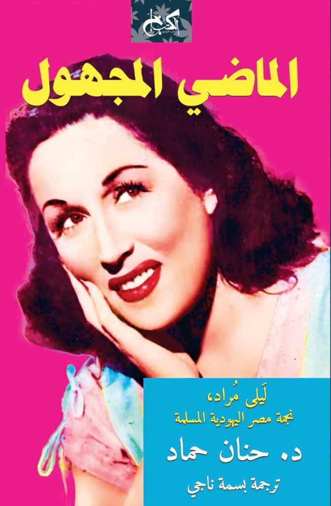 حوار مع المترجمة | «الماضي المجهول» لحنان حماد، ترجمة بسمة ناجي