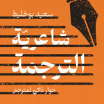 سعيد بوخليط: هل الترجمة مهنة؟