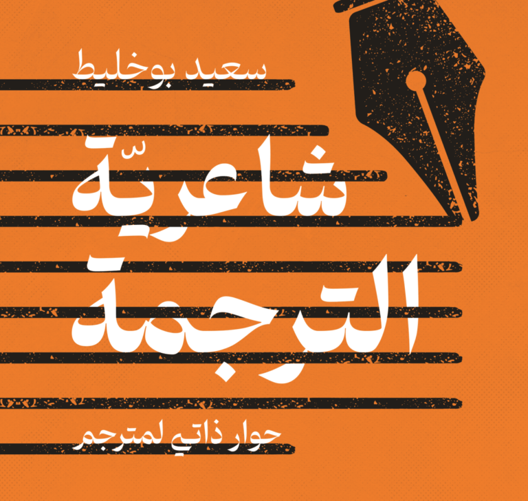 سعيد بوخليط: هل الترجمة مهنة؟