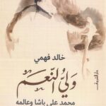 حوار مع المترجم | «وَلِيُّ النِّعَم» لخالد فهمي، ترجمة وتحرير: محمد هُوجْلا-كَلْفَتْ