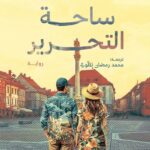 حوار مع المترجم | رواية «ساحة التحرير»، ترجمة محمد رمضان المَلَّويّ